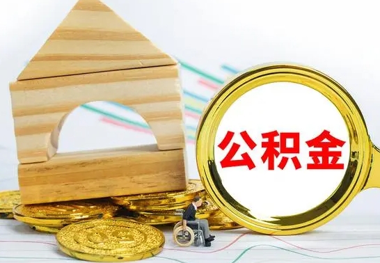 许昌公积金一次性提（一次性提公积金的条件）